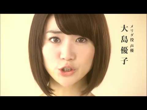 大島優子「映画『メリダとおそろしの森』のスペシャルCM完成!」