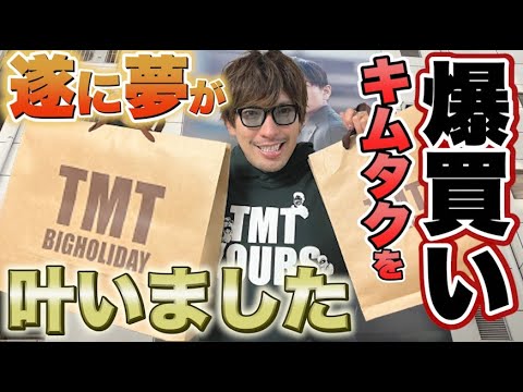 【爆買い】EXITりんたろー 。のキムタクになりたい!遂に念願の木村拓哉さんと、、、