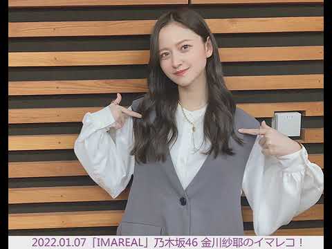 乃木坂46 金川紗耶のイマレコ! 2022年01月07日