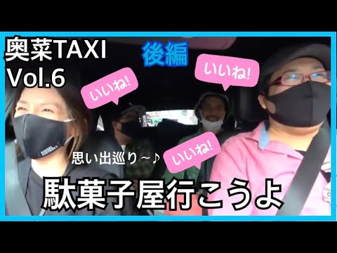 【思い出ツアー】奥菜TAXI vol.6 後編(同級生3人組)