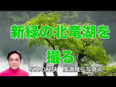 新緑の北竜湖を撮る