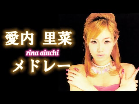 愛内里菜 作業用メドレー【10曲+おまけ1曲】