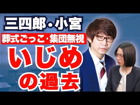 【三四郎・小宮】壮絶いじめ 葬式ごっこ・消しゴムを食べさせられる…乗り越えた方法とは?