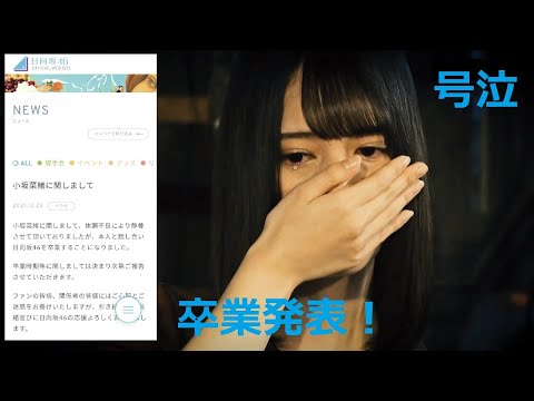 日向坂46 小坂菜緒 卒業発表! こさかな 卒業 おめでとう!