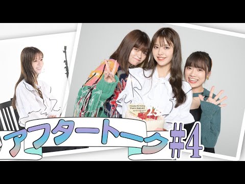 【景井ひな×鈴木ゆうか×新井日菜】イカゲーム○△□の話🦑ゆうかちゃんのお誕生日お祝い🎂【#4 収録後アフタートーク】