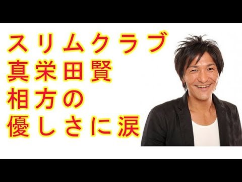 スリムクラブ・真栄田賢 「エンタの神様」出演を後押しした相方の優しさに涙