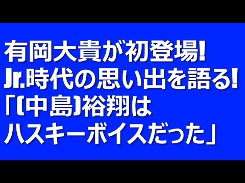 中島裕翔と有岡大貴がJr.時代の思い出を語る!「裕翔はハスキーボイスだった」