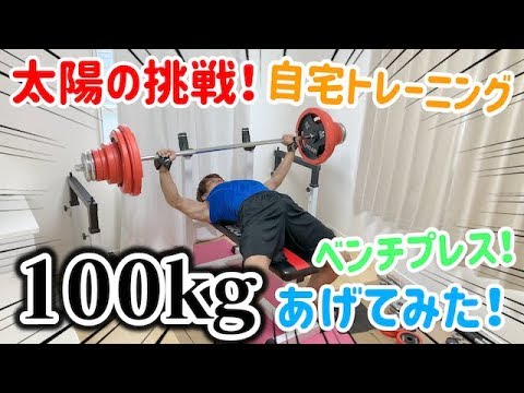 【チャレンジ】太陽ジム初公開!100Kgチャレンジ!