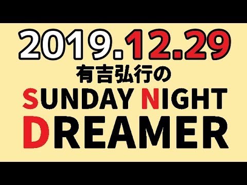 2019.12.29 有吉弘行のSUNDAY NIGHT DREAMER 【輝く!有吉レコード大賞】