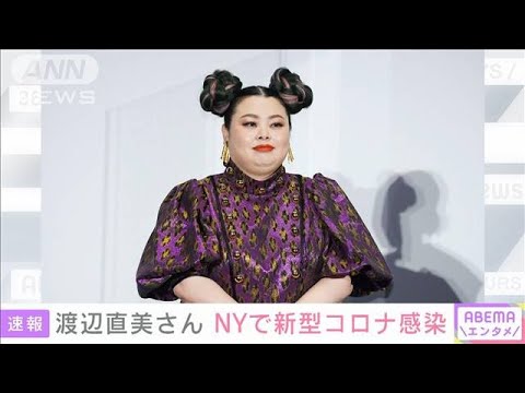 渡辺直美さんNYでコロナ感染 マネージャーも陽性(2021年12月18日)