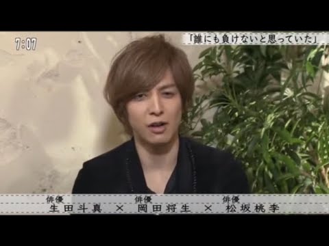 【ボクらの時代】岡田将生は泣き虫 「誰にも負けないと思っていた」