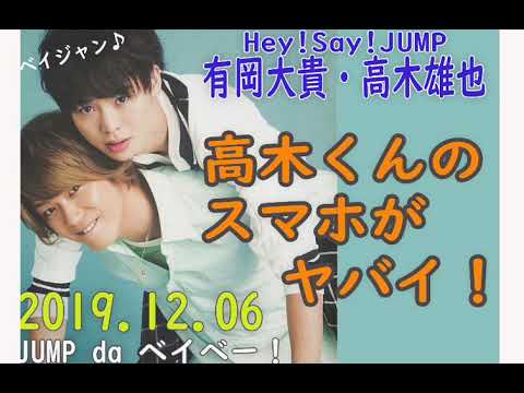 【有岡大貴 高木雄也】高木くんのスマホがヤバイ?『獣と薔薇』のラジオドラマ 2019 12 06 「JUMP da ベイベー!」 ベイジャン ラジオ