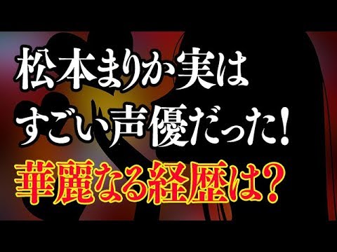 松本まりかはすごい声優だった!その華麗なる経歴とは?