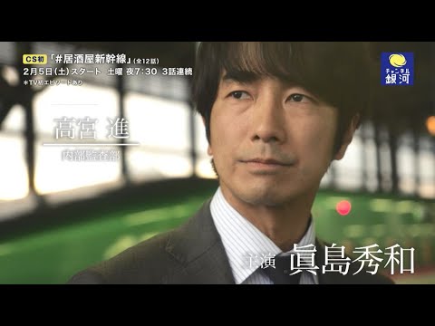 【眞島秀和 主演】『#居酒屋新幹線』 2/5(土)放送スタート