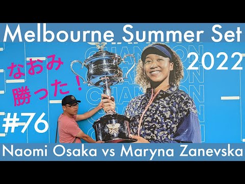 大坂なおみ勝利!全豪オープン前哨戦 メルボルンサマーセット2002 #76