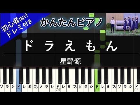 【楽譜ダウンロード可】ドラえもん / 星野源 ピアノ ドレミ付き かんたん両手 初心者向き