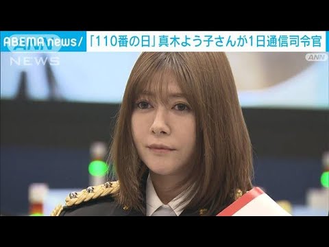「110番の日」真木よう子さんが神奈川県警の一日通信司令官に(2022年1月10日)