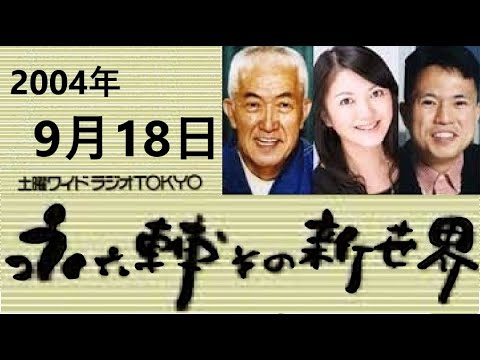土曜ワイドラジオTOKYO 永六輔その新世界 2004年9月18日