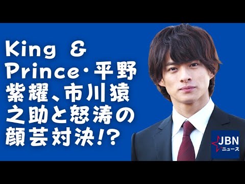 【King&Prince】【平野紫耀】平野も渾身の顔芸で応戦するが……?