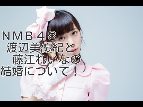 NMB48・渡辺美優紀と藤江れいなの結婚について!