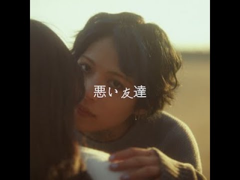 【Teaser 】悪い友達