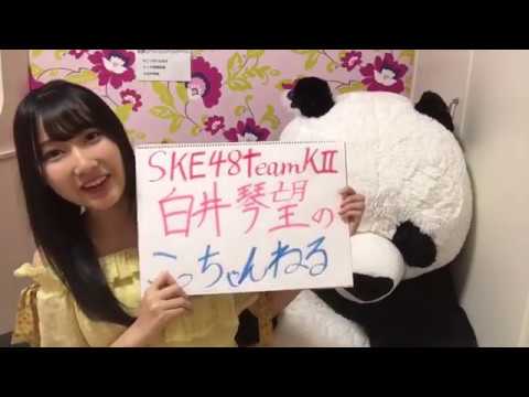 白井琴望 初こっちゃんねる / 自己紹介編