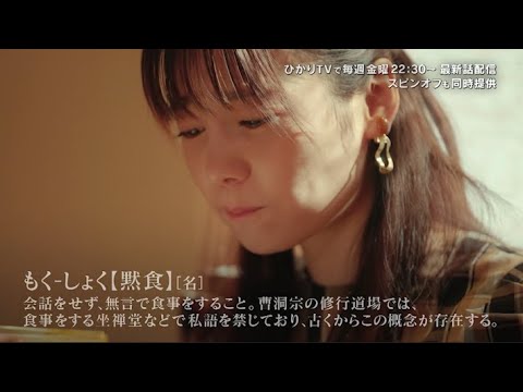 元AKB48・島崎遥香、美味しそうにうどんすする飯テロによだれが止まらない‼ドラマ『黙食女子』第4話予告