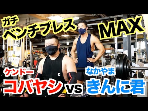【ベンチプレスMAX】ケンドーコバヤシさんとなかやまきんに君はどっちが強いんだい?ガチ対決です。