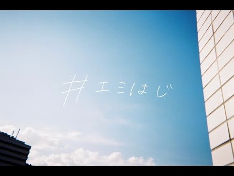 【#エミはじ 第1話】HKT48、劇団はじめます。ドキュメンタリー