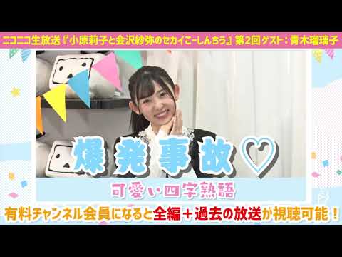 『小原莉子と会沢紗弥のセカイこーしんちう』#2〜ダイジェスト〜小原莉子編