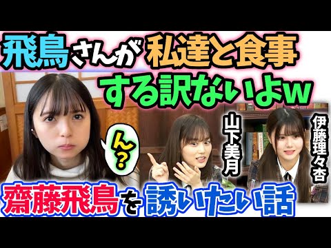 齋藤飛鳥を食事誘ったら断られる?山下美月伊藤理々杏【文字起こし】乃木坂46猫舌showroom