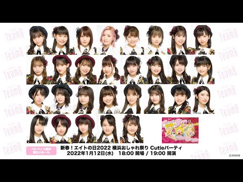 AKB48 チーム8 新春!エイトの日2022 横浜おしゃれ祭り Cutieパーティ Team8 BINGO! アーモンドクロワッサン計画 ウィンクは3回 ボーイフレンドの作り方ファッションショー