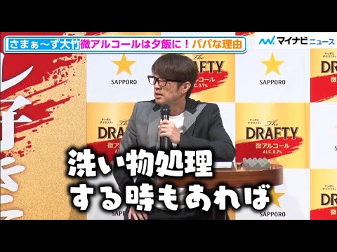 さまぁ~ず大竹、子供たちとの大騒ぎな食事語る「ご飯を投げてるやつを拾って…」「サッポロ The DRAFTY」新CM発表会