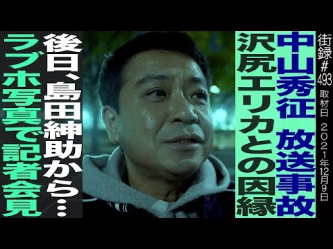 【後編】中山秀征/放送事故 沢尻エリカとの因縁/後日、島田紳助から…ラブホ写真で記者会見