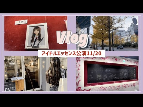 Vlog/女オタNGT48アイドルエッセンス公演