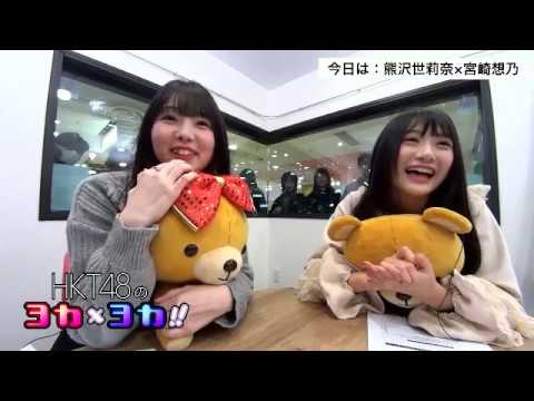 190122 HKT48のヨカ×ヨカ!! 熊沢世莉奈 宮﨑想乃 #065