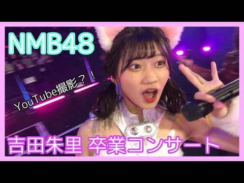 【吉田朱里卒業コンサート】大阪城ホールのステージでいきなりYouTube撮影?!?!