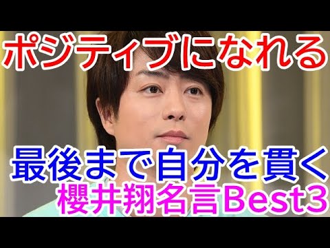櫻井翔の名言,櫻井翔のポジティブになれる言葉Best3(嵐,嵐以外の活動でもニュースキャスター等で大活躍)Sho Sakurai famous quotes