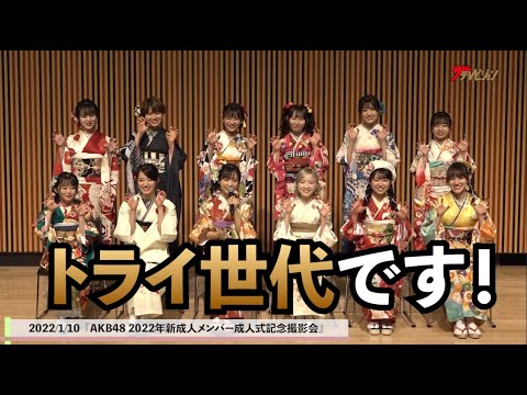 【祝】AKB48・小栗有以&本田仁美の仲良しぶりにキュン!下⼝ひなな・⼭内瑞葵が個性溢れるコメント 「2022年 AKB48成人式」