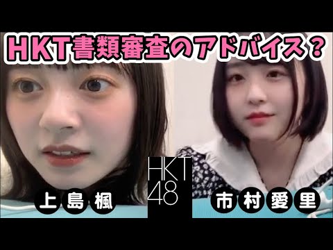 HKT48書類審査の助言を求められるも見当違いな上島楓