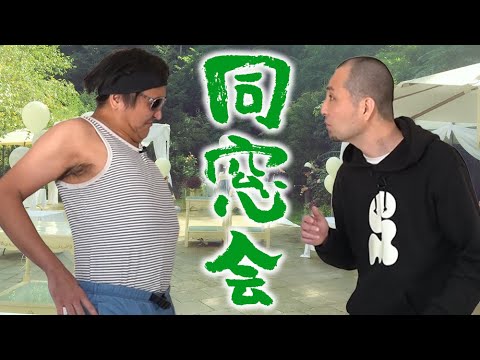【スリムクラブ】ここでしか見れない完全新作コント「同窓会」