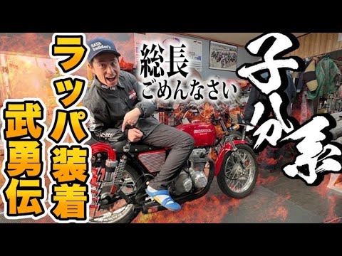 総長ごめんなさい!ついにヨンフォアに武勇伝ラッパ装着しちゃいます!