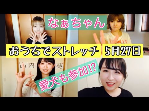 OUC48プロジェクト おうちでストレッチ 20200527