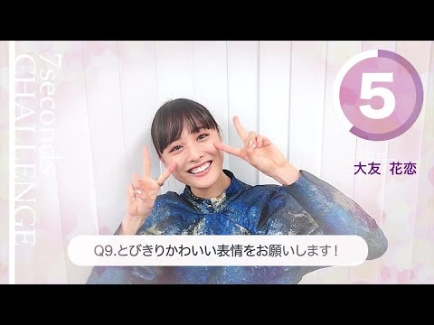 【#今旬コレクション】大友花恋が7秒で質問に答えます!「7seconds CHALLENGE」