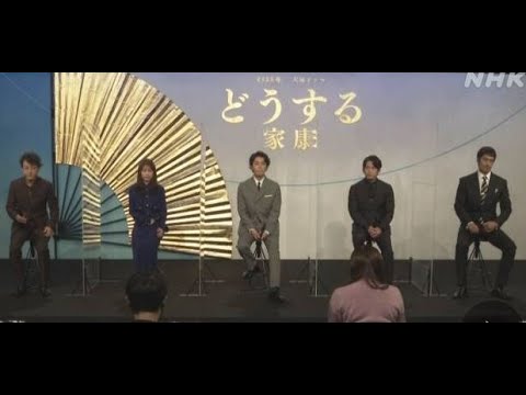 再来年の大河ドラマ「どうする家康」主役の松本潤さんが会見 2021年11月29日 17時52分