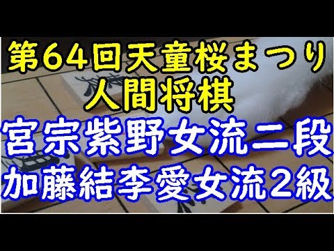 将棋 棋譜並べ ▲加藤結李愛女流2級 △宮宗紫野女流二段 第64回天童桜まつり人間将棋「dolphin」の棋譜解析 角換わり腰掛け銀