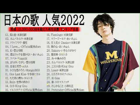 J-POP 最新曲ランキング 邦楽 2022🍁優里 、あいみょん、YOASOBI、米津玄師、ヨルシカ、菅田将暉、LISA、Official髭男dism ( Official Album 10 )