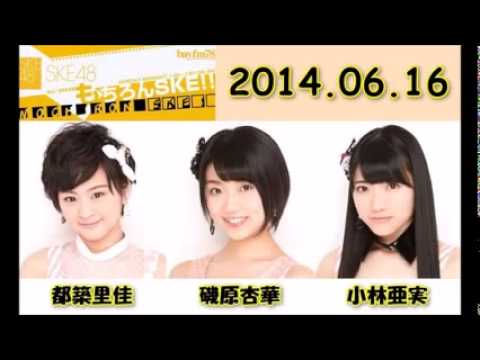 都築里佳・磯原杏華・小林亜実 もちろんSKE!! 140616