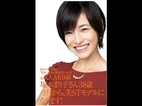 元大人AKB・塚本まり子がモデルデビュー