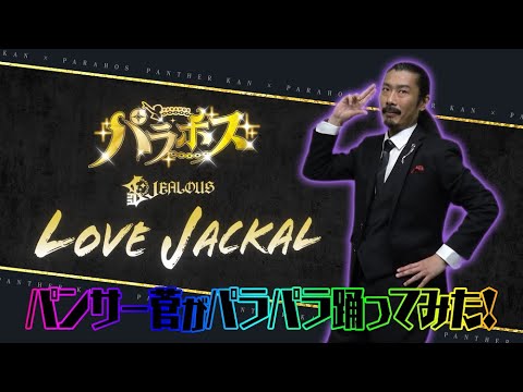 【パラホス】パンサー菅さんがLOVE JACKALを踊ってみた!